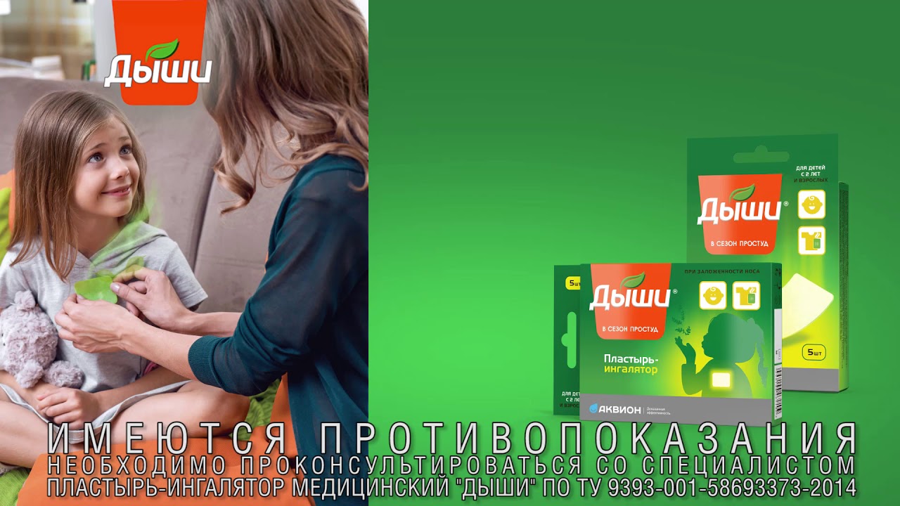 Пластырь-ингалятор Дыши® для облегчения дыхания при насморке. - YouTube