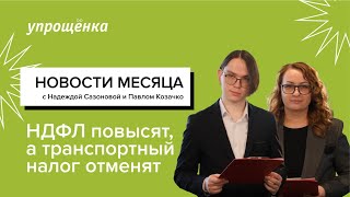 НДФЛ повысят, а транспортный налог отменят