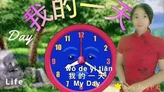 Day in my life|Time|Learn Chinese|时间|日常起居|我的一天|学汉语|Jing Jing中文|kínai nyelv