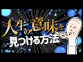 【論文解説】「人生の意味を見つける方法」を世界一分かりやすく要約してみた