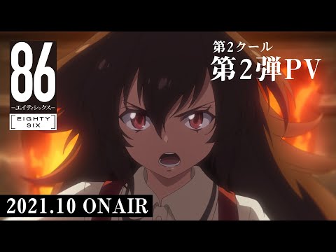 TVアニメ「８６―エイティシックス―」 第2クール第2弾PV 2021年10月放送