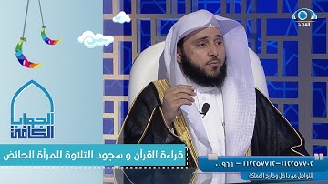 قراءة القرآن و سجود التلاوة للمرأة الحائض