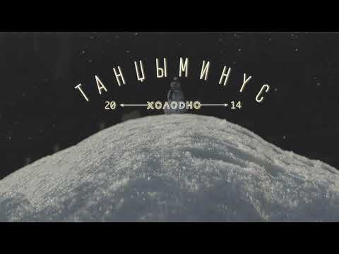Танцы Минус - Надвое (Инструментал)