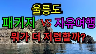 울릉도2박3일여행 || 패키지 VS 자유여행  || 뭐가 더 저렴할까? || 국내 여행  || Ulleung Island  || 한국에서 가장 아름다운 곳  ||울릉도여행