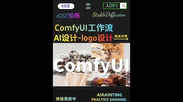 Comfyui工作流AI设计-logo设计 #AI #AIGC #AI绘画 #stablediffusion #设计