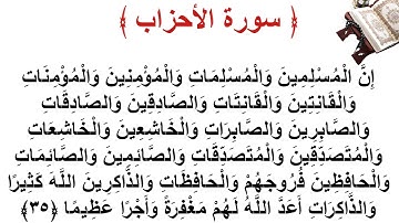 سورة الأحزاب الأية 35