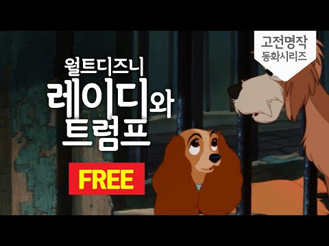 [월트 디즈니] 레이디와 트럼프 HD 풀버젼 (Lady and the Tramp) KOR/ENG 자막