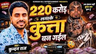 220 Karod Ka Kutta 220 करड लगक कतत बन गईल 220 Karod Wala Kutta Kundan Raj Viral Song