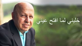 خليني لما افتح عيني موسيقى وكلمات