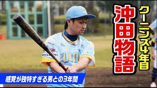 明徳・沖田と歩んだ3年間の物語…感覚のクセが強すぎた天才。