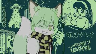 奇天烈相談ダイヤル初見プレイ配信その1