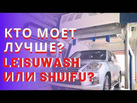 Автоматические мойки | Какой робот моет лучше | Shuifu против Leisuwash