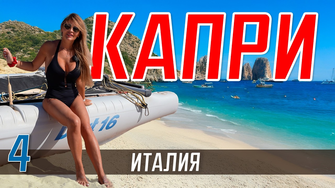 ИТАЛИЯ КАПРИ 🇮🇹 лучшее место в Италии, которое стоит увидеть!❤️Путешествие по лучшим островам Европы