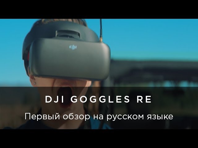 DJI Goggles Racing Edition - Первый обзор на русском языке - YouTube