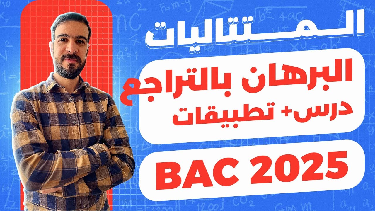 المتتاليات العددية || البرهان بالتراجع مع امثلة تطبيقية