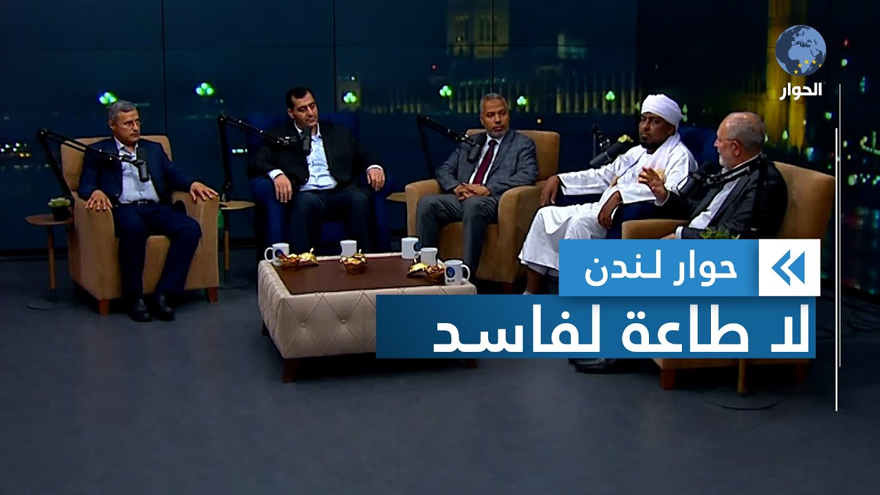 من هو ولي الأمر الذي أمر المسلمون بطاعته؟ | الجزء 2/4 | حوار لندن
