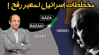 كيف تخطط إسرائيل لإدارة معبر رفح  وإحكام الحصار على غزة  دون أن تتورط فى احتلالها؟