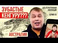 Когда кенгуру были хищными: Австралия - Иван Затевахин, Альтернативная эволюция - часть 3