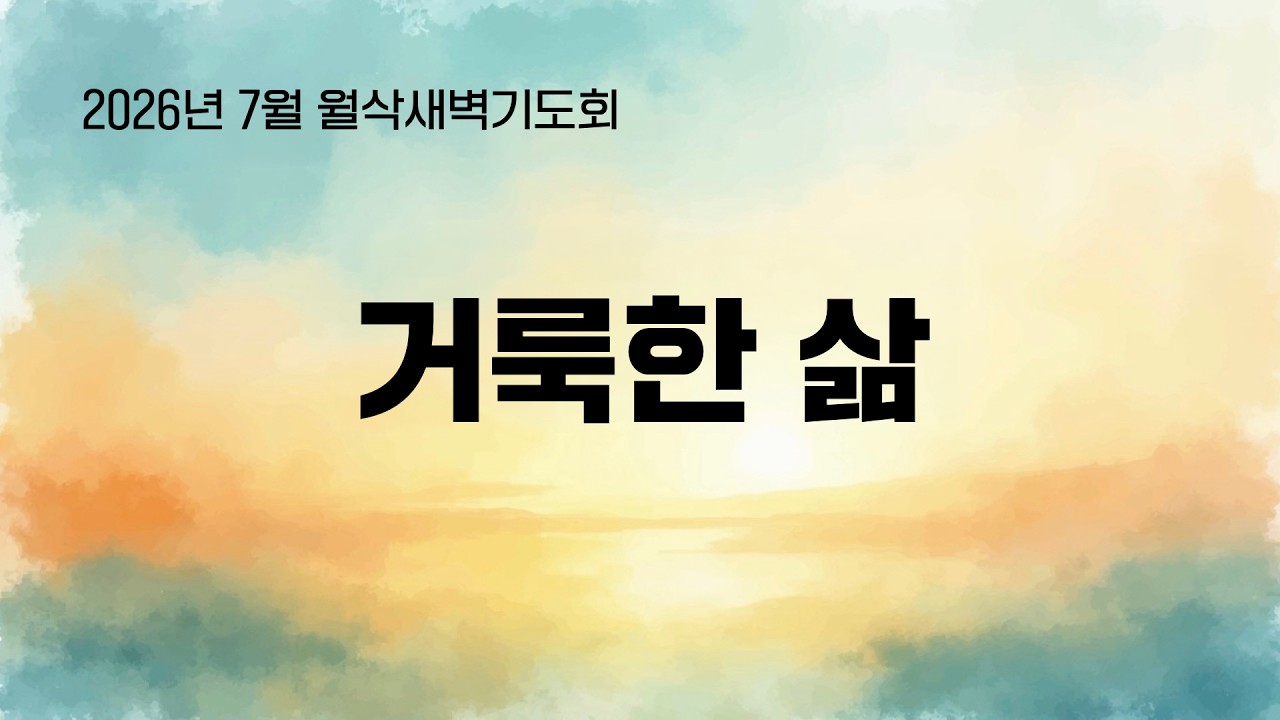 [중앙성결교회] 2026년 7월 월삭새벽기도회 '거룩한 삶' - 노태복 목사