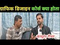 Graphics Design कोर्स क्या होता है और कौन कर सकता है || #computer #laptop #computercourse