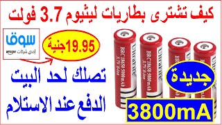 طريقة شراء بطاريات ليثيوم ايون 3.7 فولت والدفع عند الاستلام