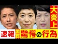 速報 蓮舫 辻元清美 福島瑞穂 国葬儀の当日までヤバすぎる言動で大炎上！「妨害」「 暴言」「ブーメラン」