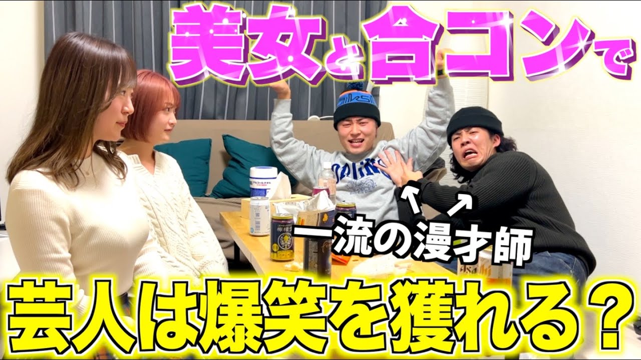 【美女】漫才師が美女と合コンしたらどれだけ爆笑をとれるのか検証したら衝撃の結果になったwwwwww