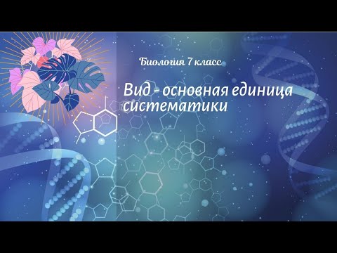 Биология 7 кл Пасечник $2 Вид - основная единица систематики