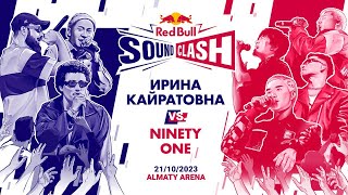 Red Bull Sound Clash: Кто победил в баттле между Ириной Кайратовной и Ninety One?