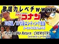 名探偵コナンED歌手が歌うPoint of No Return/CHEMISTRY