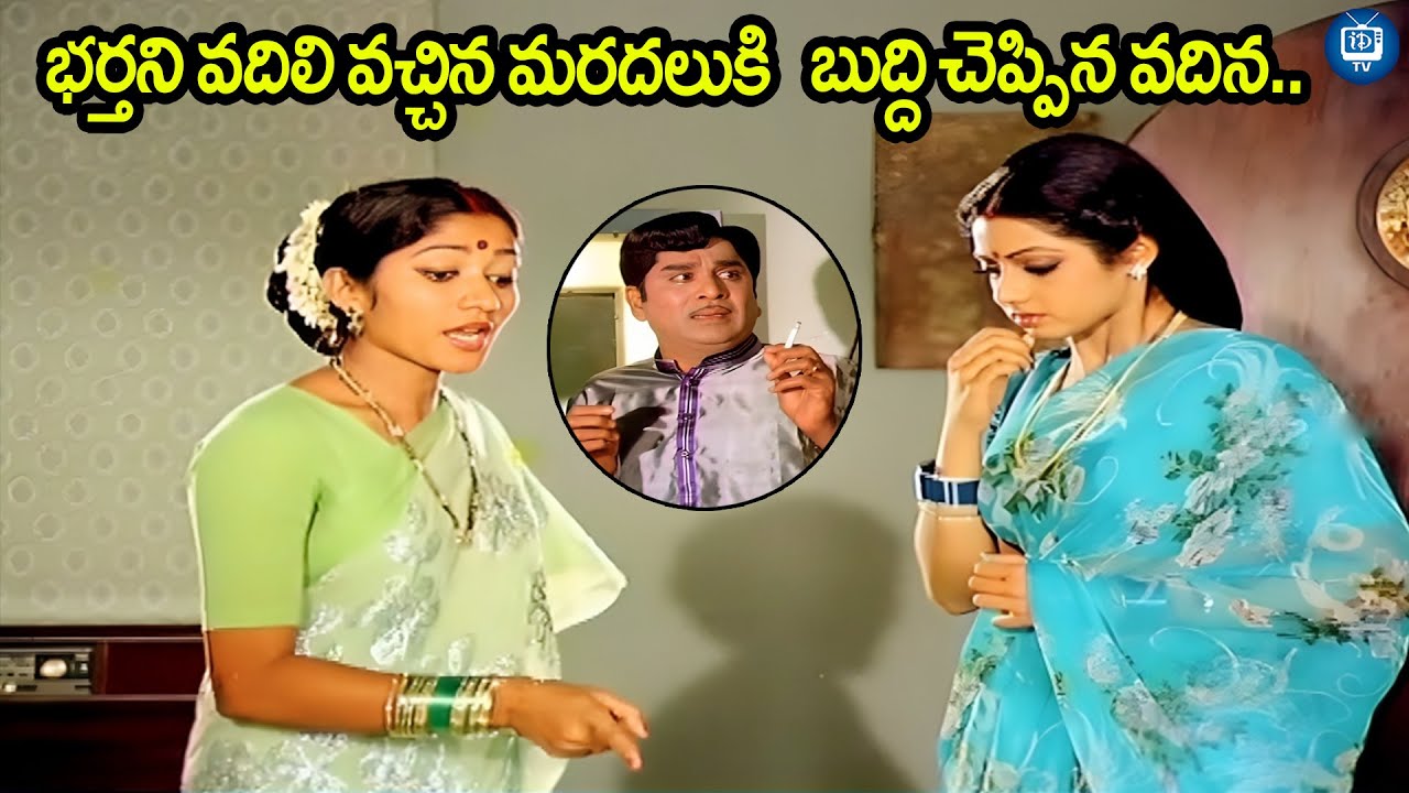 ANR and Sridevi Best Emotional Scene | Muddula Mogudu Movie Scenes | iDream TV