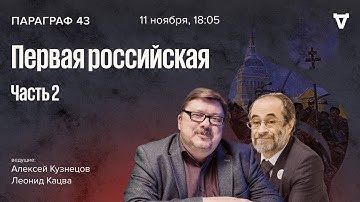 Первая российская — часть 2. Параграф 43 / 11.11.25