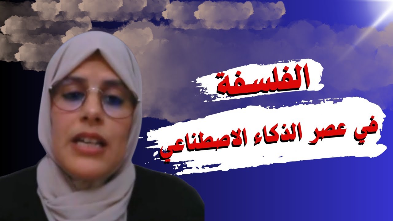 قيمة الفلسفة في عصر الذكاء الاصطناعي ـ د. خيرة بن عيسى