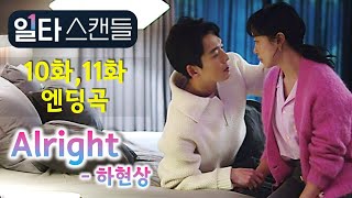 하현상 Ha Hyun Sang / Alright(드라마 일타스캔들 10화, 11화 엔딩곡) - 30분 반복들기(가사 포함, 광고 없음.)