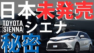 車好き女子沙織の"U.S版 2021年新型トヨタ・シエナ・ハイブリッド”試乗インプレ in L.A