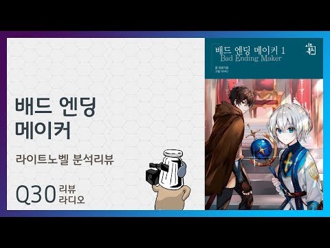 시드북스 작품들마냥 배드엔딩 나는건 아니겠지 - 배드엔딩 메이커 1권 : 라이트 노벨 리뷰 | 불량소금 리뷰라디오Q
