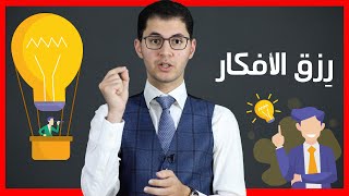 رزق الأفكار | أمين صبري