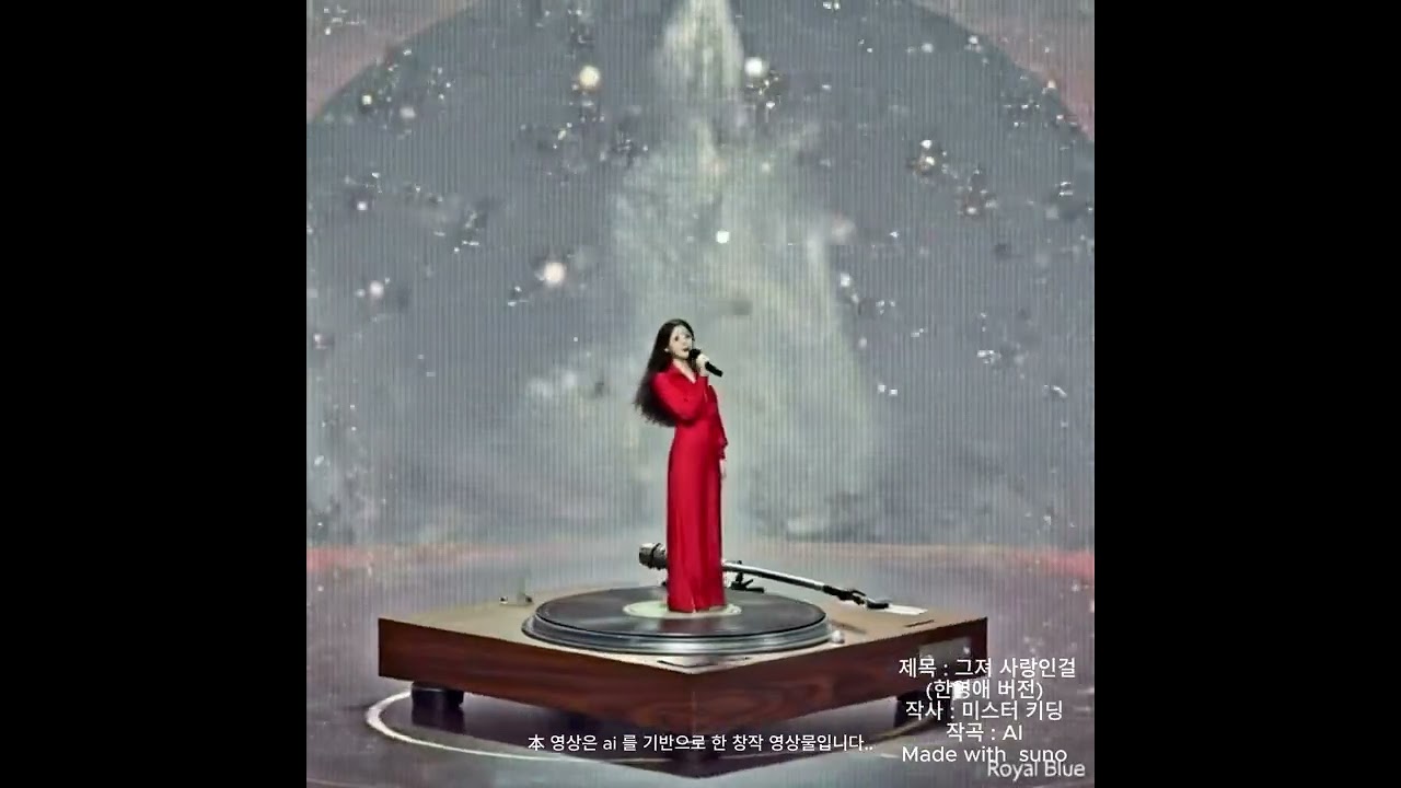 그저 사랑인걸 ❄️ 한영애 버전