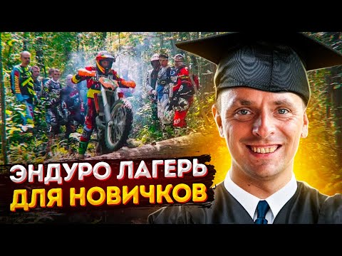 Из творожка в хобби за 2 дня! Эндуро лагерь для новичков.