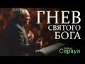 Гнев святого Бога (Роберт Спраул)