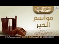 مواسم الخير | خطبة للشَّيخ عبدالسلام الشويعر