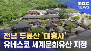 전남 두륜산 `대흥사`유네스코 세계문화유산 지정 (20…