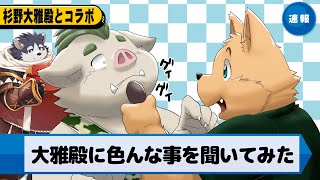 お友達にインタビューしてみたい【杉野大雅殿】