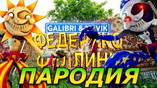 Galibri & Mavik - Федерико Феллини! Пародия и песня про Солнце и Луна аниматроников из ФНАФ 9!