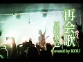 【フル歌詞】再会歌/川崎鷹也(COVER)※概要欄に歌詞アリ