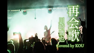 【フル歌詞】再会歌/川崎鷹也（COVER）※概要欄に歌詞アリ
