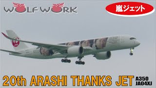 【JAL：嵐ジェット】20th ARASHI THANKS JET at 那覇空港【エアバスA350】