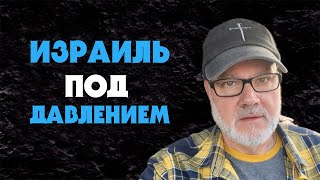 видео: Развитие Последних Дней - Америка Давит на Израиль (Том, 24.10.25) картинка: Развитие Последних Дней - Америка Давит на Израиль (Том, 24.10.25)