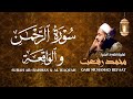 سورة الرحمن والواقعة الشيخ محمد رفعت Surah Ar Rahman Al Waqi Ah Sheikh Muhamad Refaat 