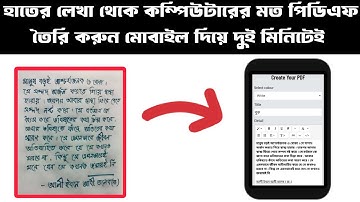 হাতের লেখা থেকে কম্পিউটারের মত পিডিএফ তৈরি | hand writing to pdf maker |